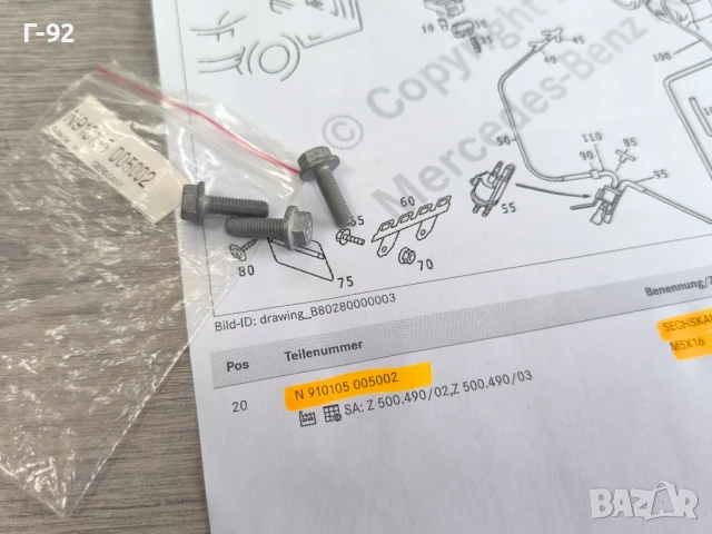 N910105005002**NEU**НОВА ОРИГИНАЛНА ЧАСТ**Mercedes-Benz**Болт специален**, снимка 3 - Части - 50527861
