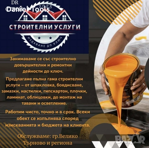 Строителни услуги 