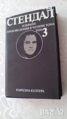 Стендал - избрани произведения в четири тома, снимка 4 - Художествена литература - 40045619