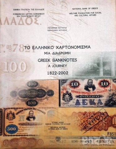 Албум  'Greek Banknotes a Journey 1822-2002', снимка 1 - Специализирана литература - 39516174