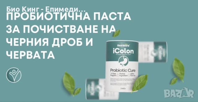 iColon Билкова меласа/паста с пробиотик за пречистване на дебелото черво, снимка 5 - Хранителни добавки - 52046788