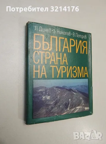България - страна на туризма - Любомир Динев, Борис Николов, Васил Петров
