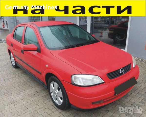 ЧАСТИ Опел АСТРА Г седан 1998-2005г. Opel Astra G  16V бензин, 1600куб, 74kW, 101kс