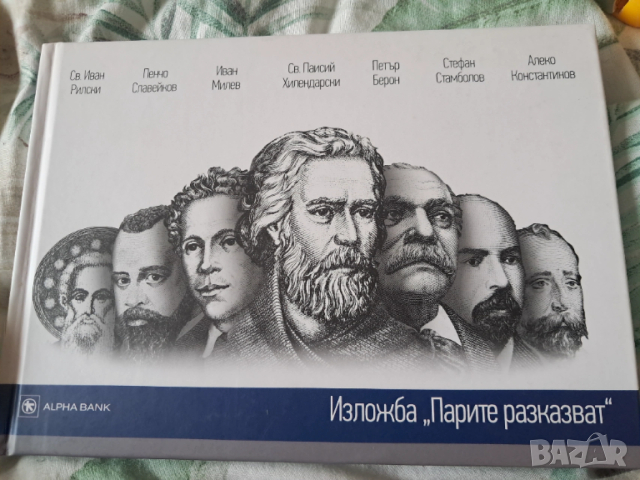 Изложба "Парите разказват" / Exhibition" Money talks"