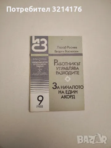 Работникът управлява разходите. За началото на един акорд бр.9 (1988г.) - Л. Росенов, Г. Василски