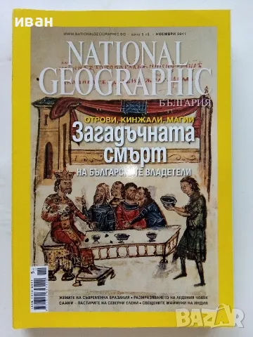 Списания National Geographic - България 2009,10,11,12,15г., снимка 9 - Списания и комикси - 50629518