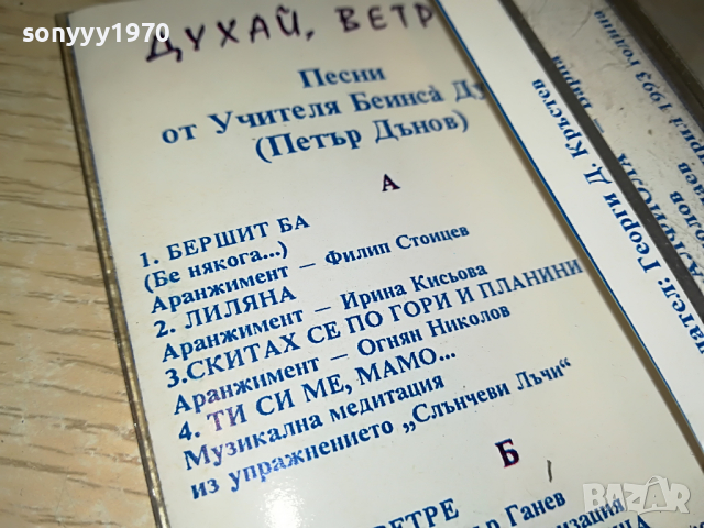 заявена📢БЕИНСА ДУНО-ДУХАИ ВЕТРЕ 1803222214, снимка 6 - Аудио касети - 36154135