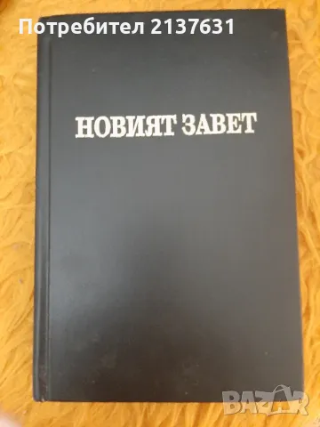 НОВИЯТ  ЗАВЕТ , снимка 1