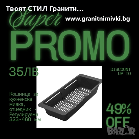 Универсална регулируема кошница за кухненска мивка – ПРОМО САМО 17E!