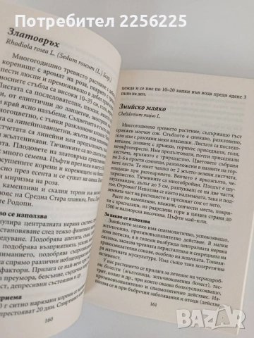 Библия на билките, снимка 9 - Специализирана литература - 55969915