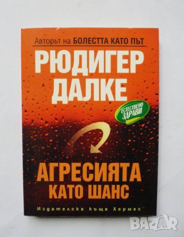 Книга Агресията като шанс - Рюдигер Далке 2006 г.