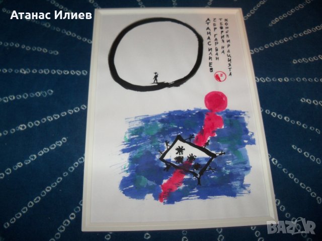 Калиграфия "Теория на конспирацията" рамкирана, худ. ЧерГарван, снимка 4 - Картини - 34540496