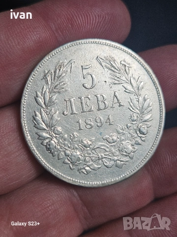 Предлага се сребърна монета 5 лева 1894 година,в добро състояние. Стойност 120 евро, снимка 3 - Нумизматика и бонистика - 53406401