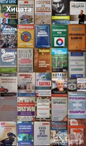 Линчпин;Приложен форекс;Маркетинг,Мениджмънт;Хаотика;Потребителското поведение;Фактопедия др.