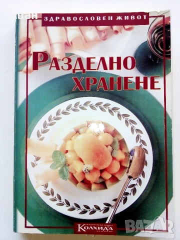 Разделно хранене - Невяна Кънчева