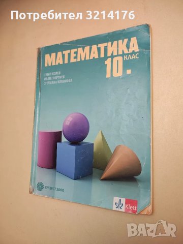 Математика за 10. клас - Емил Колев, Иван Георгиев, Стелиана Кокинова