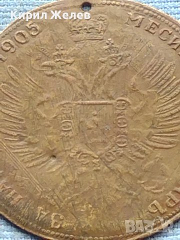 Месингов пендар за накит 1905г. Александър втори Руски император 18546, снимка 7 - Нумизматика и бонистика - 42739898