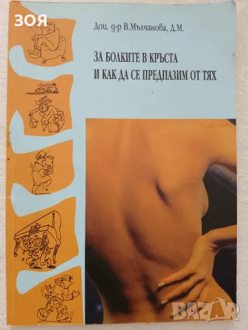 Книга,,За болките в кръста и как да се предпазим от тях,,