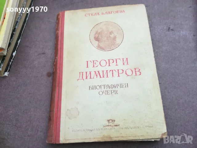 ГЕОРГИ ДИМИТРОВ 2010241930