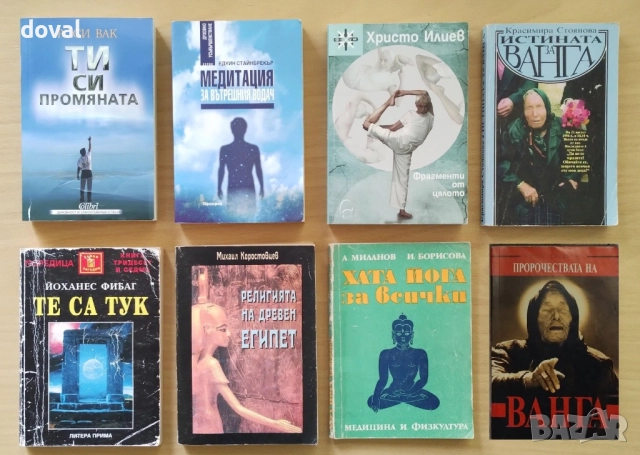 Книги - езотерика, мистика, личностно развитие, духовно усъвършенстване, религия, учения, здраве