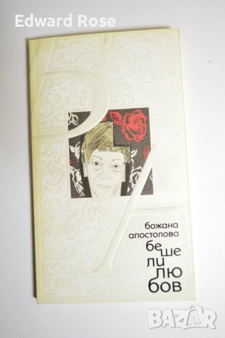 Божана Апостолова - Беше ли любов
