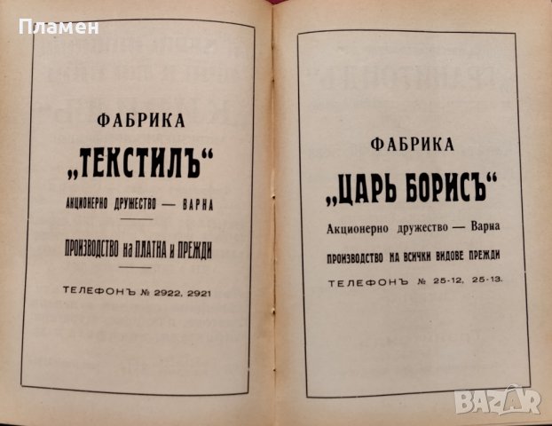 Списание на дружеството на завършилите Висшето търговско училище - Варна. Год. 1 :Кн. 1-4 / 1936, снимка 15 - Антикварни и старинни предмети - 39866432