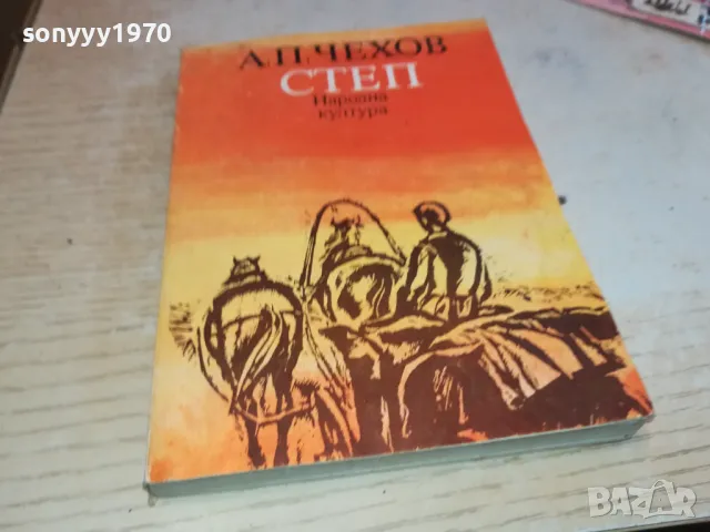 СТЕП-ЧЕХОВ 2001250905, снимка 4 - Други - 48748564