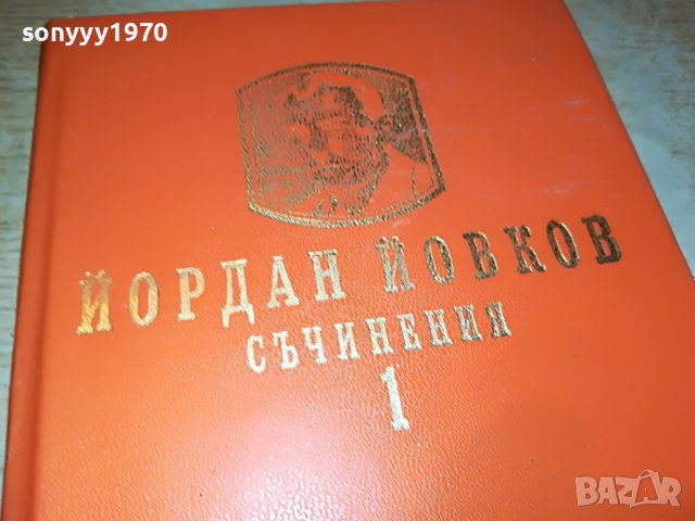 ЙОРДАН ЙОВКОВ 1-КНИГА 2601232030, снимка 1 - Други - 39447619