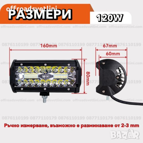 2 БРОЯ 17 СМ 120W 12-24V LED BAR LED БАР LED фар диодни фарове халогени, снимка 2 - Аксесоари и консумативи - 41949361