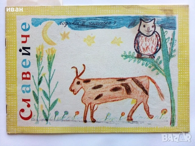 "Славейче" - 1958г. книжка 1.2.3.4.5.6.7.8.9.10 + папка, снимка 12 - Колекции - 53725142