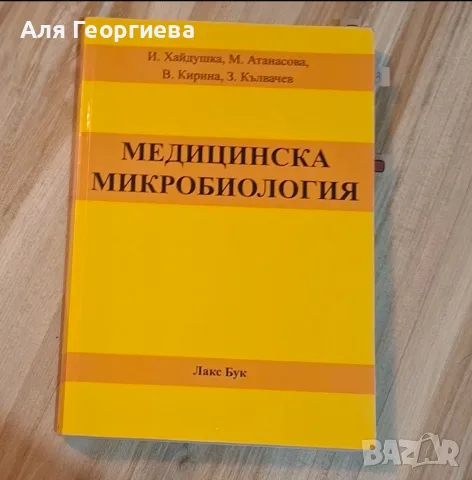 Учебник по Медицинска микробиология за медицински университет/колеж