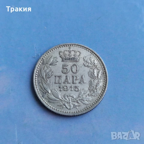 50 пара 1915 г. Сърбия , перфектна монета 