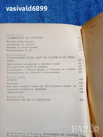 Мелников/Чорная - Империята на смъртта , снимка 8 - Художествена литература - 47730639