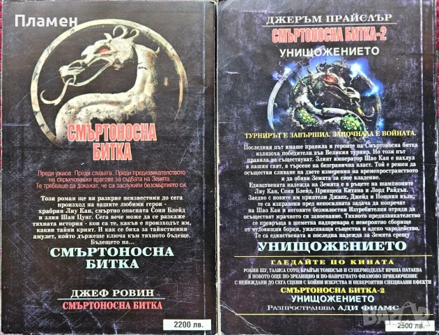 Смъртоносна битка. Книга 1-2 Джеф Робин, Джеръм Прайслър , снимка 2 - Художествена литература - 51116844