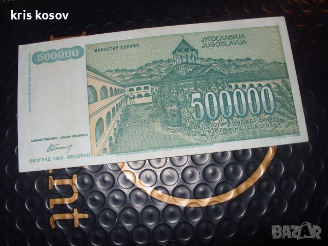 Югославия 500000 динара 1993 г, снимка 2 - Нумизматика и бонистика - 41387554