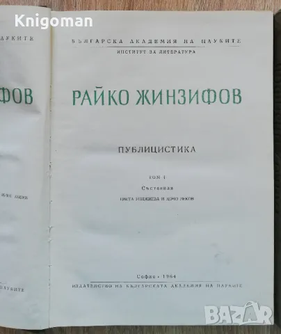 Райко Жинзифов: Публицистика, том 1 и 2, Цвета Унджиева, Дочо Леков, снимка 2 - Специализирана литература - 49563515