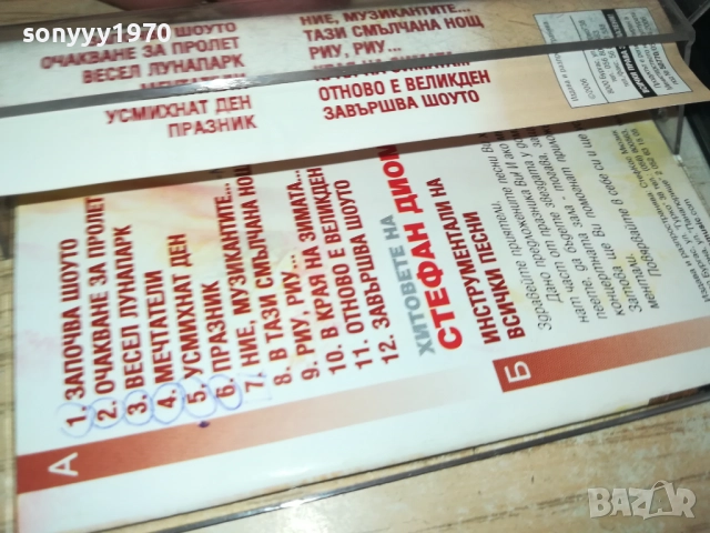 ХИТОВЕТЕ НА СТЕФАН ДИОМОВ-ОРИГИНАЛНА КАСЕТА 2309251037, снимка 12 - Аудио касети - 51804478