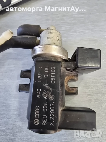 8E0906627 Вакуум клапан за VW Audi