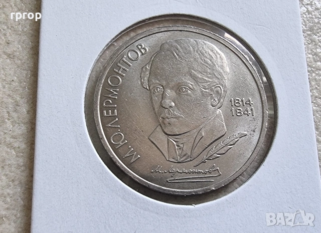 СССР . 1 рубла. Колекция #2 . 12 бройки. 1984 - 1991 година. Чисто нови., снимка 10 - Нумизматика и бонистика - 49003926