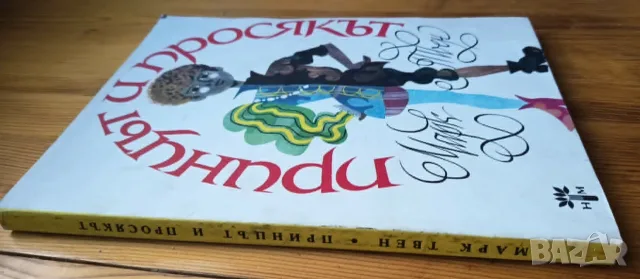 Принцът и просякът - Марк Твен, снимка 3 - Детски книжки - 56023518