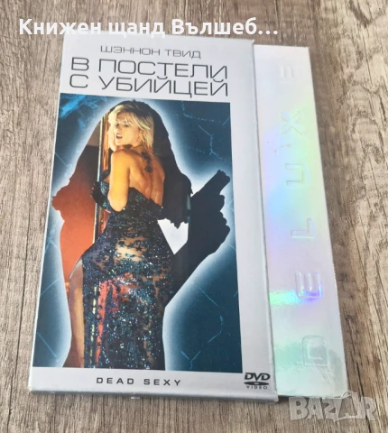 DVD Филми - Руски Език: В постели с убийцей
