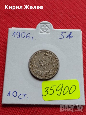 МОНЕТА 10 стотинки 1906г. ЦАРСТВО БЪЛГАРИЯ СТАРА РЯДКА ЗА КОЛЕКЦИОНЕРИ 35900