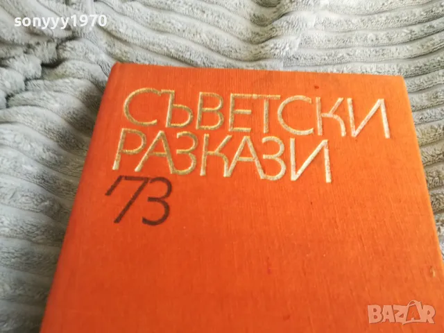 СЪВЕТСКИ РАЗКАЗИ 73 0501250838, снимка 2 - Художествена литература - 48554110