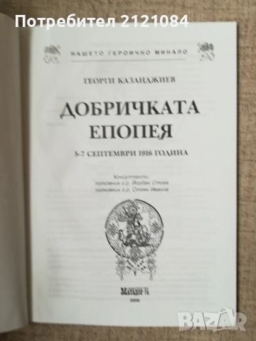 Добричката епопея 5-7 септември 1916г./ Г.Казанджиев , снимка 2 - Художествена литература - 52066887
