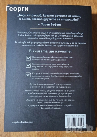Книгата "Силата на акциите" от Димитър Ангелов, снимка 3 - Специализирана литература - 53699216