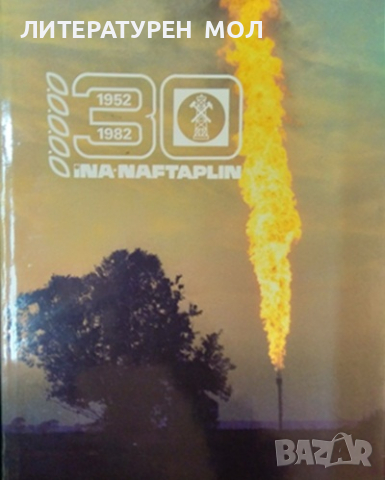 30 godina Ina-Naftaplin 1952-1982. Колектив 1982 г. Хърватски език 