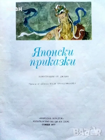 Японски приказки - 1977г., снимка 2 - Детски книжки - 56344934