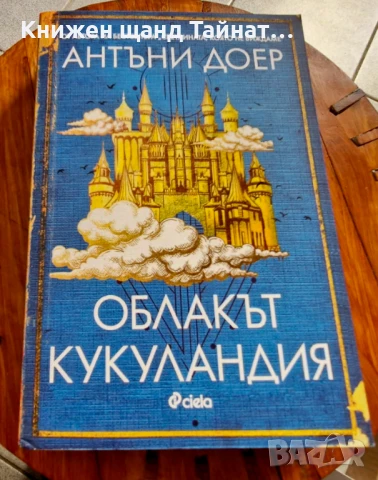Книги Фантастика: Антъни Доер - Облакът Кукуландия, снимка 1
