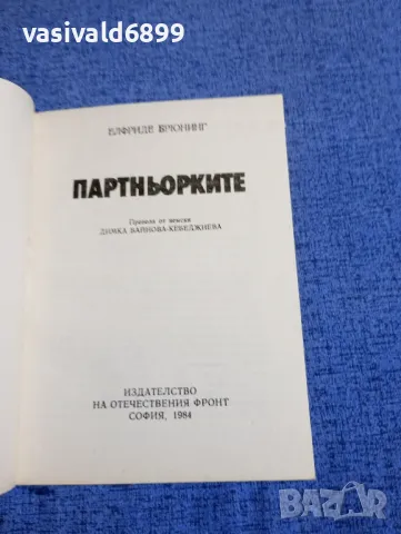 Елфриде Брюнинг - Партньорките , снимка 4 - Художествена литература - 48972165