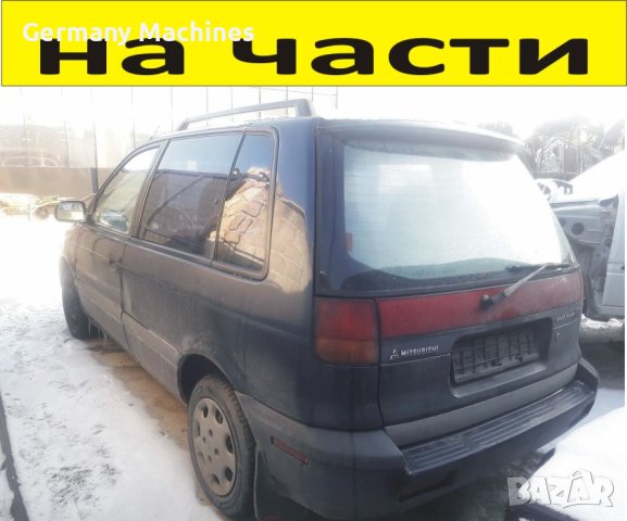 ЧАСТИ Митсубиши СПЕЙС РЪНЪР 1991-1999г.  MITSUBISHI Space Runner 1800куб, бензин.
